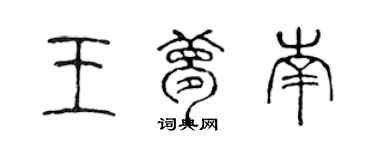 陈声远王梦南篆书个性签名怎么写