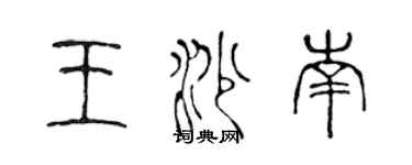 陈声远王沙南篆书个性签名怎么写