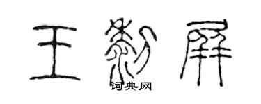 陈声远王黎屏篆书个性签名怎么写