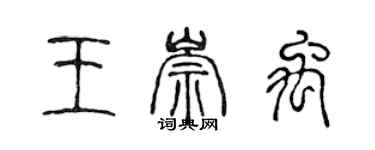 陈声远王崇禹篆书个性签名怎么写