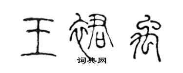 陈声远王裙禹篆书个性签名怎么写