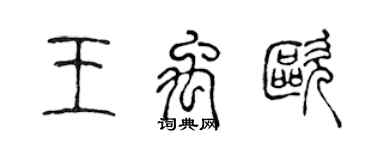 陈声远王禹欧篆书个性签名怎么写