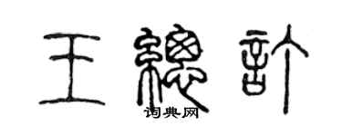 陈声远王总订篆书个性签名怎么写