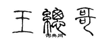 陈声远王总哥篆书个性签名怎么写
