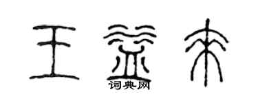 陈声远王益来篆书个性签名怎么写