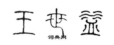 陈声远王世益篆书个性签名怎么写