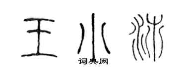 陈声远王小沛篆书个性签名怎么写