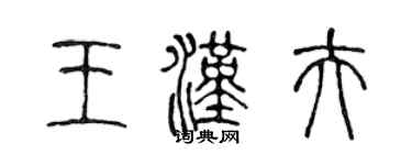 陈声远王汉夫篆书个性签名怎么写
