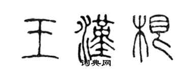 陈声远王汉根篆书个性签名怎么写