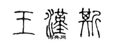 陈声远王汉斯篆书个性签名怎么写