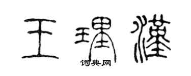 陈声远王理汉篆书个性签名怎么写