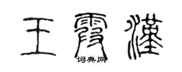陈声远王霞汉篆书个性签名怎么写