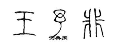 陈声远王予非篆书个性签名怎么写