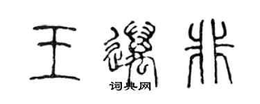 陈声远王迈非篆书个性签名怎么写