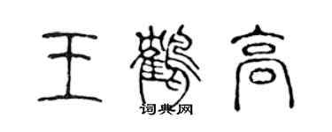 陈声远王鹤高篆书个性签名怎么写