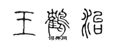 陈声远王鹤治篆书个性签名怎么写