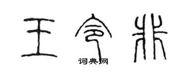 陈声远王令非篆书个性签名怎么写