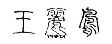 陈声远王丽凤篆书个性签名怎么写
