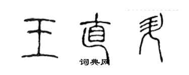 陈声远王直升篆书个性签名怎么写