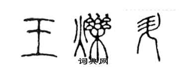 陈声远王烁升篆书个性签名怎么写