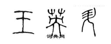 陈声远王英升篆书个性签名怎么写