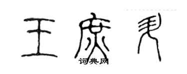 陈声远王庶升篆书个性签名怎么写