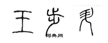 陈声远王步升篆书个性签名怎么写