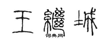 陈声远王继城篆书个性签名怎么写