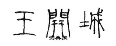 陈声远王开城篆书个性签名怎么写