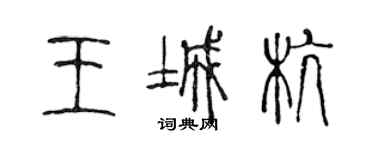 陈声远王城杭篆书个性签名怎么写