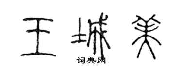 陈声远王城美篆书个性签名怎么写