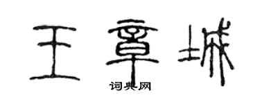 陈声远王章城篆书个性签名怎么写