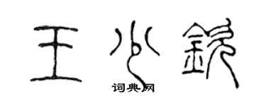 陈声远王少钦篆书个性签名怎么写