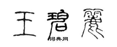 陈声远王碧丽篆书个性签名怎么写