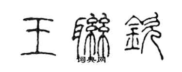 陈声远王联钦篆书个性签名怎么写