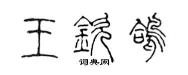 陈声远王钦鸽篆书个性签名怎么写
