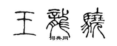 陈声远王龙骁篆书个性签名怎么写