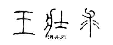 陈声远王壮求篆书个性签名怎么写
