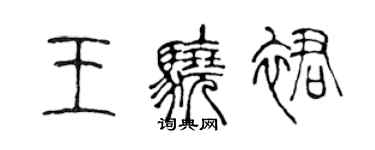 陈声远王骁裙篆书个性签名怎么写