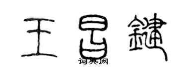 陈声远王昌键篆书个性签名怎么写