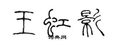 陈声远王虹影篆书个性签名怎么写