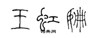 陈声远王虹姗篆书个性签名怎么写