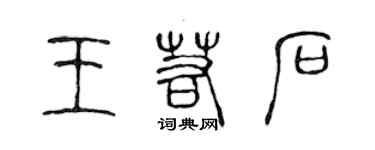 陈声远王若石篆书个性签名怎么写
