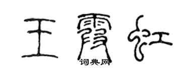 陈声远王霞虹篆书个性签名怎么写