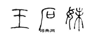 陈声远王石妹篆书个性签名怎么写