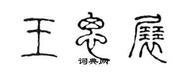 陈声远王思展篆书个性签名怎么写