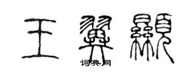 陈声远王翼显篆书个性签名怎么写