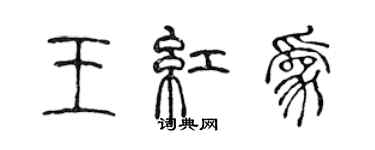 陈声远王红为篆书个性签名怎么写