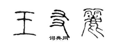 陈声远王友丽篆书个性签名怎么写