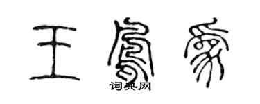 陈声远王凤为篆书个性签名怎么写